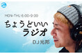 FMヨコハマ「ちょうどいいラジオ」とポッドキャスト「不安になったら聴く防災ラジオ」から生まれた防災トイレを3月31日まで販売中!
