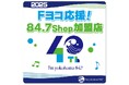 FMヨコハマ開局40周年イヤーを一緒に盛り上げよう!FMヨコハマ応援ショップ『84.7Shop(ハチヨンナナショップ)』加盟店募集を開始!!