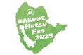 「HAKONE Natsu Fes 2025 ~箱根夏フェス~」の開催が決定!