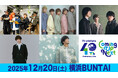 「FMヨコハマ 開局40周年記念ライブ」第二弾出演アーティストに、宮田俊哉（Kis-My-Ft2）、秦 基博が決定！！