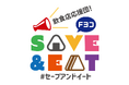 『SAVE&EAT』をテーマに地元・神奈川の飲食店を応援しながら、「食品ロス」と「ごみ削減」を呼びかけるコーナー「飲食店応援団!Fヨコ SAVE&EAT」が10月からスタート!