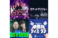 「キイテル」初の4番組合同イベントを開催！人気芸人4組が大集合！