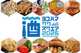 【出店フード発表】横浜赤レンガ倉庫で開催「YOKOHAMA SAKE SQUARE 2026 」日本酒59銘柄を楽しめる試飲イベント！