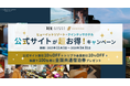 【3月限定・当選確率2倍】全国30施設のホテル宿泊券が当たる 『公式サイトが超お得！キャンペーン』ラストスパート企画を実施。指定キーワード入力でチャンス拡大（3月31日まで）