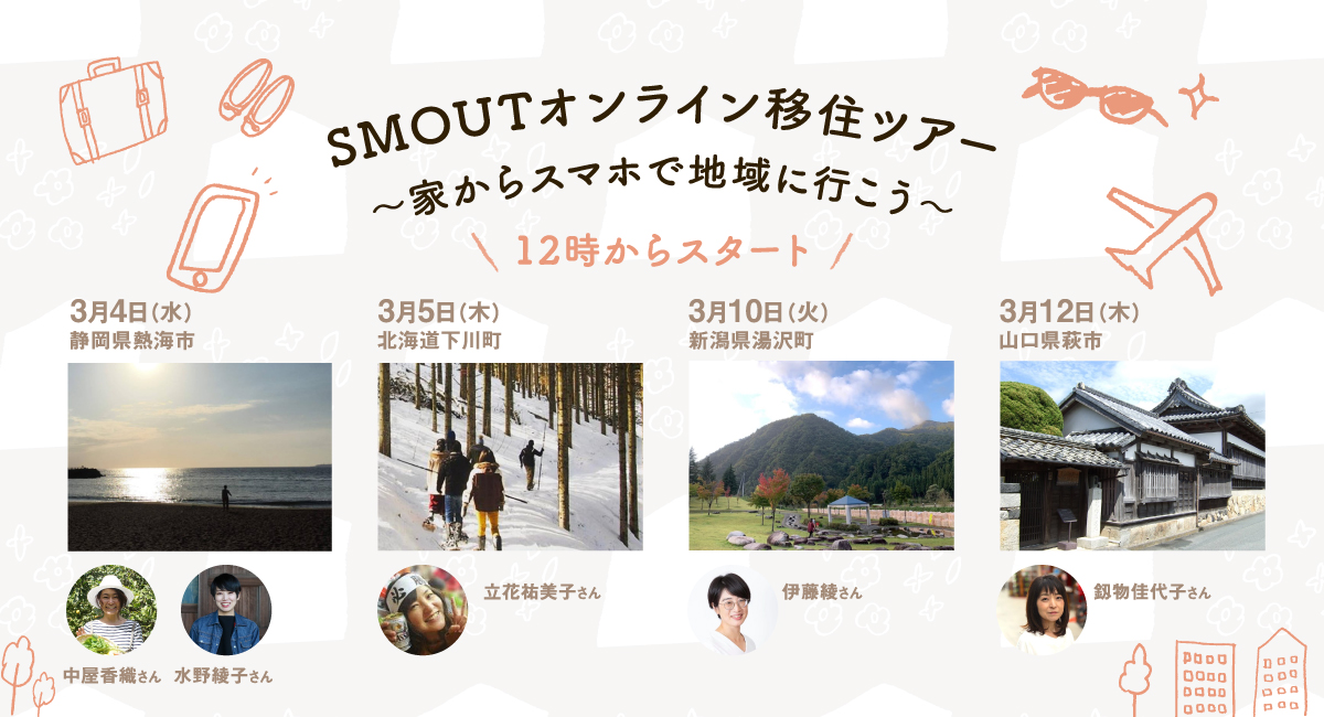 2020年の春は家からスマホで地域に行こう！地域を見に行きたい人と人を待つ地域を繋ぐ「SMOUTオンライン移住ツアー2020」の参加者を募集！