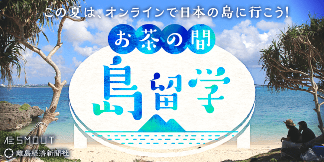 この夏は オンラインで日本の島に行こう 島と人の縁をつくる お茶の間 島留学 8月上旬に実施 株式会社カヤックlivingのプレスリリース