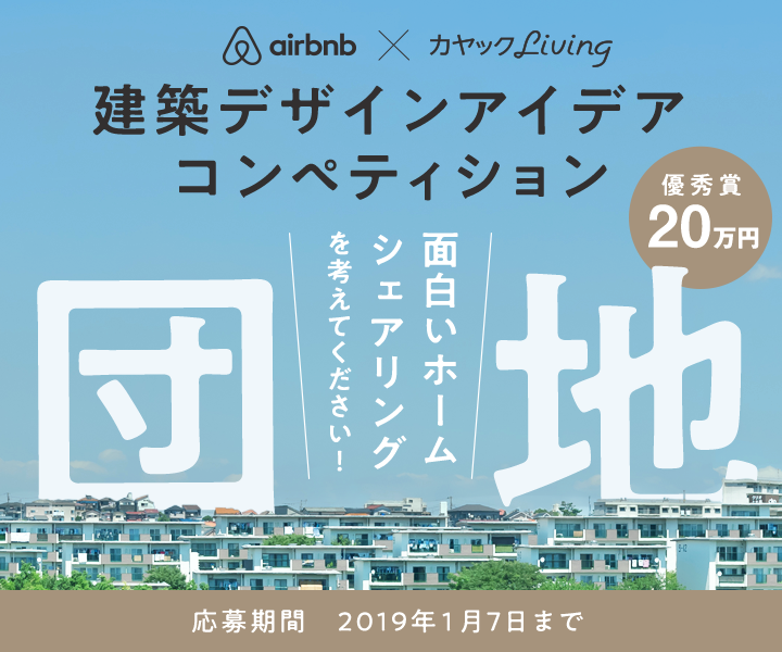 カヤックlivingとairbnb Japanが共同提案 未来の団地ホーム シェアリングの形を考えよう 建築デザインアイデアコンペティションを開催 株式会社カヤックlivingのプレスリリース