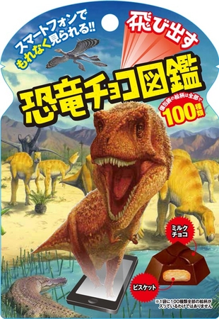 新商品「飛び出す恐竜チョコ図鑑」を発売 | チロルチョコ株式会社の