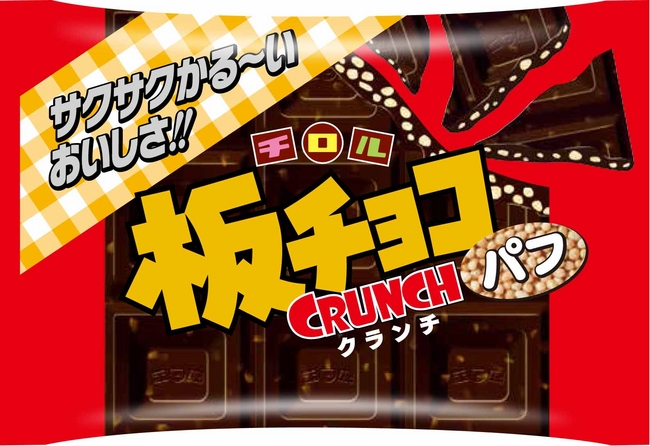 新商品 板チョコクランチパフ を発売 チロルチョコ株式会社のプレスリリース