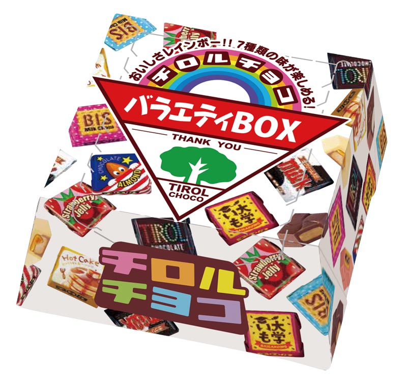 新商品「チロルチョコ〈バラエティBOX〉」を発売｜チロルチョコ株式会社のプレスリリース