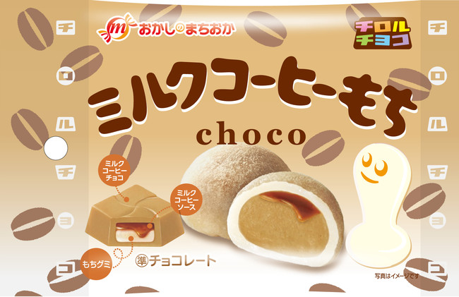 新商品 ミルクコーヒーもち 袋 をおかしのまちおかで発売 チロルチョコ株式会社のプレスリリース