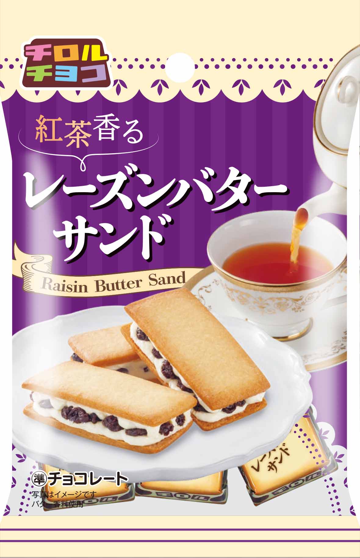 新商品 紅茶香るレーズンバターサンド を全国のダイソーで発売 チロルチョコ株式会社のプレスリリース