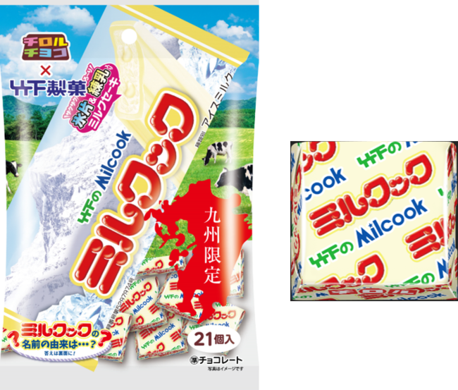 新商品 ミルクック 袋 を九州エリアで発売 チロルチョコ株式会社のプレスリリース