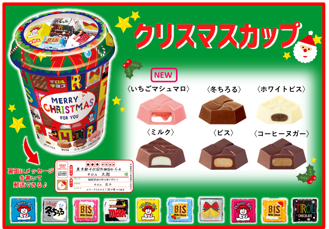 新商品「クリスマスカップ」を全国で発売｜チロルチョコ株式会社のプレスリリース