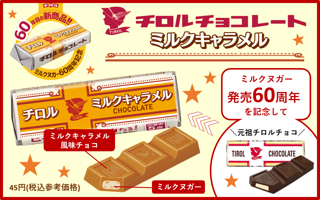 元祖チロルチョコ発売60周年記念商品！】新商品「チロルチョコ〈ミルク