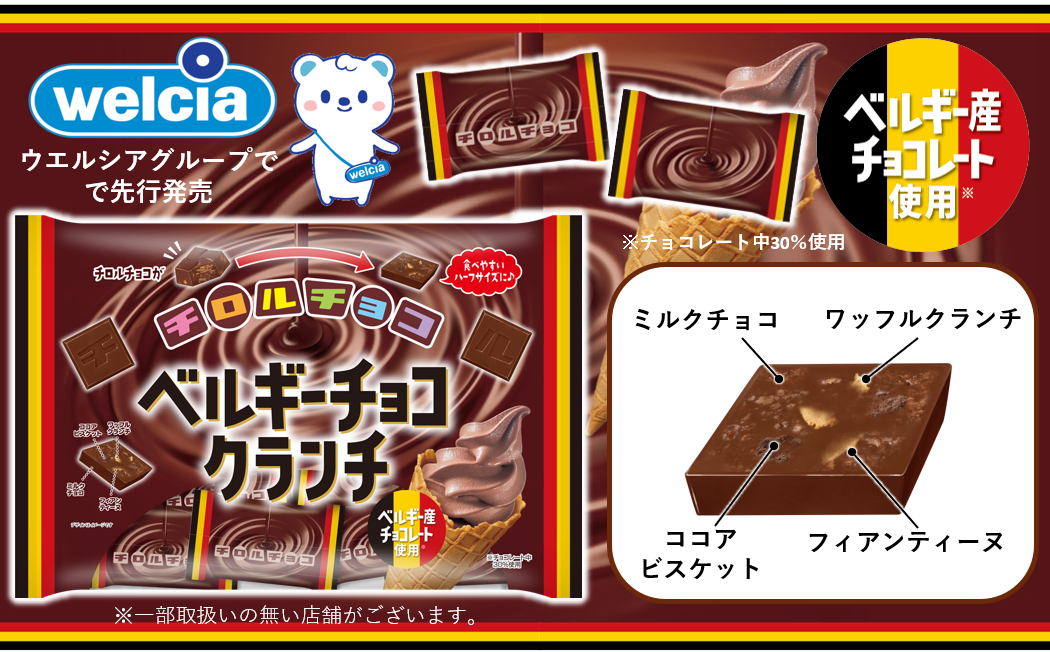 ベルギー産チョコ使用】ほろ苦×ザクザク食感♪新商品「チロルチョコ