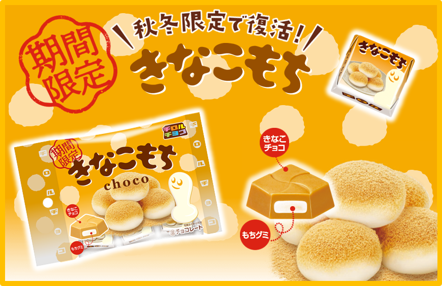 きなこもち〈袋〉」が秋冬限定で再登場！香ばしいきなこ＆もちグミの食