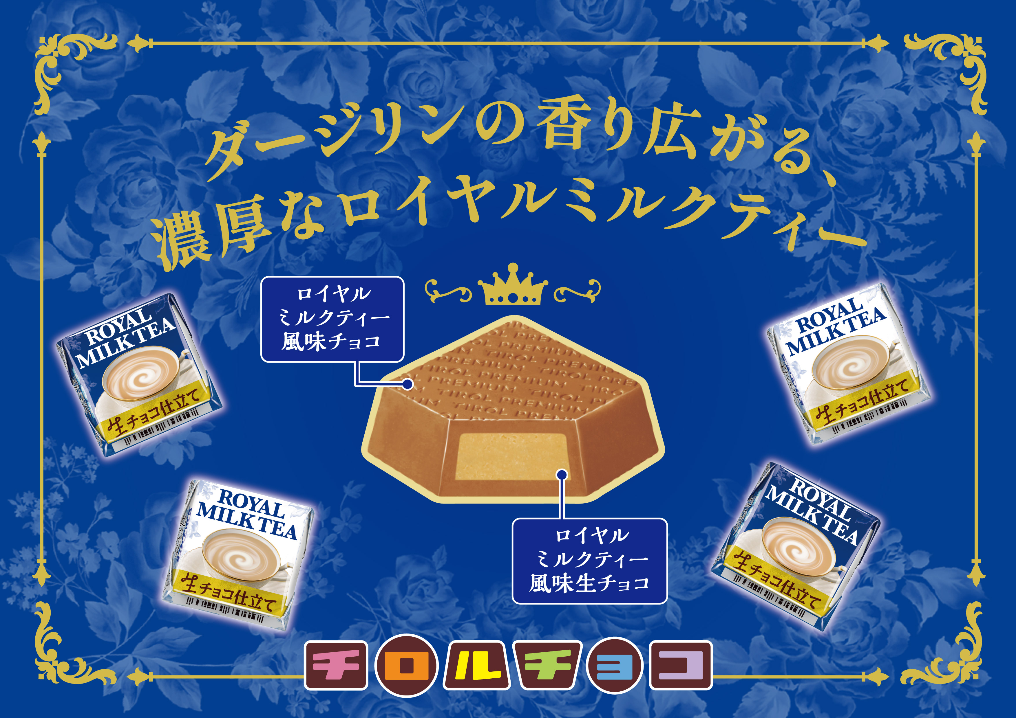 ダージリン香る濃厚な生チョコ使用 新商品 チロルチョコ プレミアムロイヤルミルクティー を全国で発売 チロルチョコ株式会社のプレスリリース