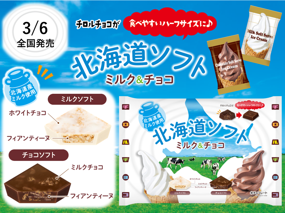 北海道産ミルク使用！新商品「チロルチョコ〈北海道ソフト ミルク