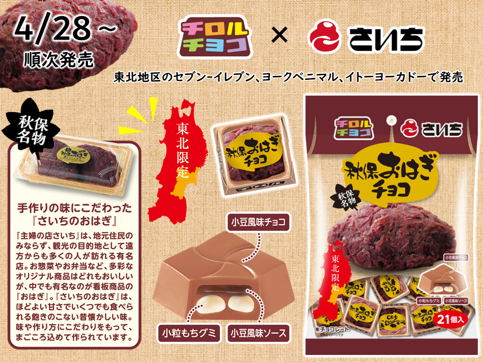 おはぎの名店“秋保おはぎ本舗 さいち”とコラボ！チロルチョコ新商品