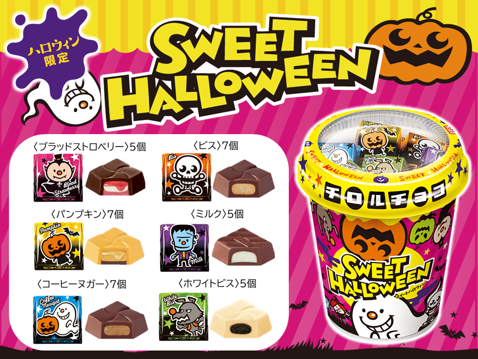 ハロウィン限定♪6種のフレーバーが楽しめる「ハロウィンカップ」を8