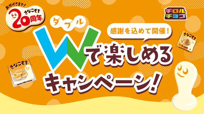 きなこもち発売20周年記念♪着るもちくんクッションやギフト券が当たる