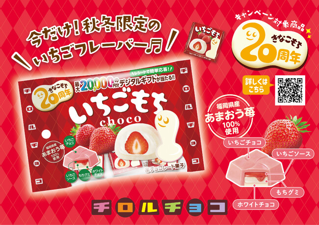 福岡県産あまおういちご100％使用！チロルチョコ新商品「いちごもち