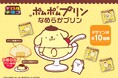 サンリオの人気キャラクター『ポムポムプリン』と初コラボ！