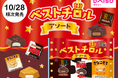 人気3フレーバーを1袋で楽しめる夢の商品「ベストチロルアソート〈袋〉」を発売!