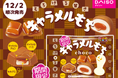 冬にぴったりなとろける甘さの「キャラメルもち」を期間限定で発売!とろ~りキャラメルソースともちもち食感の組み合わせ♪