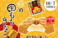 金のきなこ量 2倍で香ばしさアップ!柔らか生もち食感がたまらない♪「チロルチョコ〈金の生もちきなこ〉」を新発売!