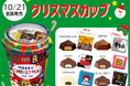 冬季限定!にぎやかなクリスマスデザインで飾って可愛い♪新発売「クリスマスカップ」