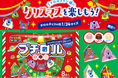 クリスマスツリーに飾っても可愛い♪約24分の1サイズのチロルチョコ!新発売「プチロル<クリスマスパック>」