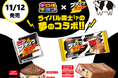 チロルチョコ×ブラックサンダー ライバル同士!?の夢のコラボでコスパ最強のおいしさ!新商品「チロルチョコ〈ミルクなブラックサンダー〉」発売!「ブラックサンダー チロルチョコミルク味」も同時発売!