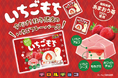 福岡県産あまおういちご100%使用!いちごの酸味ともちもち食感♪「いちごもち〈袋〉」を発売♪