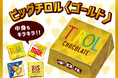 まるで金塊!?キラキラと輝く豪華なアソートBOX「ビッグチロル〈ゴールド〉」を新発売