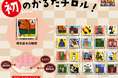 可愛い20種類のあいうえおかるた!沖縄張り子作家 豊永盛人とコラボ♪新商品「チロルチョコ〈かるたチロル〉」を全国のローソンで発売!