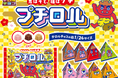 鬼はそと、福はプチ♪チョコで手軽に節分体験!新発売「プチロル<節分パック>」