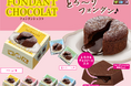 とろけるチョコソースと生チョコがリッチな味わい♪シェアしやすくて可愛いBOXで登場!新商品「フォンダンショコラBOX」