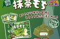 宇治抹茶100%使用!抹茶の旨みともちもち食感がたまらない♫「抹茶もち〈袋〉」新発売!