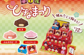 小スペースで手軽にひな祭り体験!?「ビッグチロル〈ひなまつり〉」新発売!