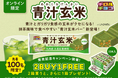 先着100名様限定で2箱買うとさらに1箱プレゼント!青汁とガリガリ食感の玄米がクセになる♪「青汁玄米バー」オンラインショップ限定発売!