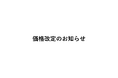価格改定のお知らせ