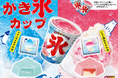 【季節限定】チロルの夏祭り!ガリガリ食感で冷やして美味しい♫「かき氷カップ」新発売!