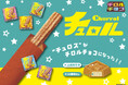 【人気スイーツ】チュロスがひと口サイズに♫「チロルチョコ〈チュロル〉」新発売!