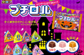 チロルチョコ約24分の1サイズ!?パクパク食べやすい♫「プチロル〈ハロウィンパック〉」新発売!