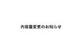 内容量変更のお知らせ