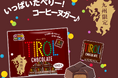 根強い人気定番フレーバー♪ひとつぶチロルの元祖!チロルチョコ〈コーヒーヌガーパック〉九州限定で新発売!