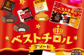 人気フレーバーが大集合！一度に味わえる夢のパック♪「ベストチロルアソート〈袋〉」全国のダイソーで順次発売！