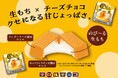 魅惑のWチーズともちもち食感のチーズチョコ!「チロルチョコ〈生もちチーズ〉」新発売!